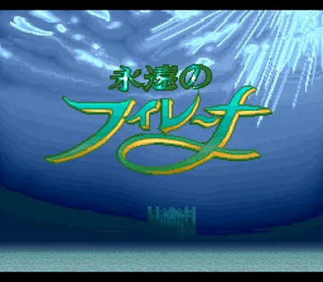 Eien no Filerna (Japan) screen shot title